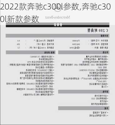 2022款奔驰c300l参数,奔驰c300l新款参数