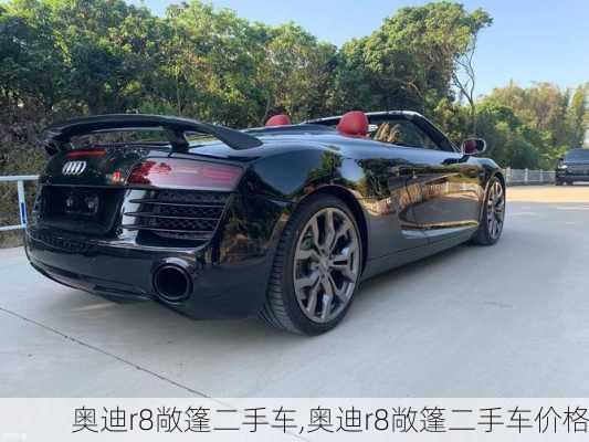 奥迪r8敞篷二手车,奥迪r8敞篷二手车价格