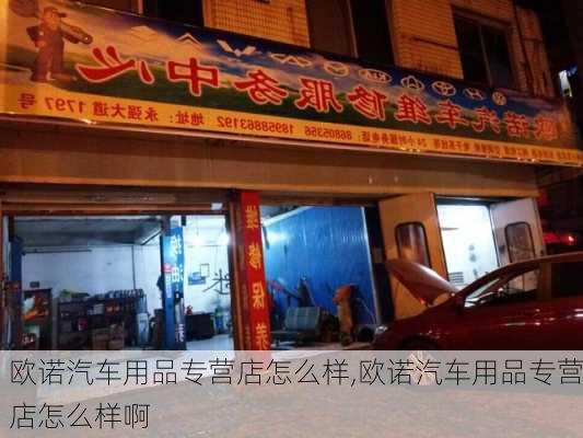 欧诺汽车用品专营店怎么样,欧诺汽车用品专营店怎么样啊