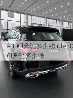 e300l奔驰多少钱,gle300l奔驰多少钱