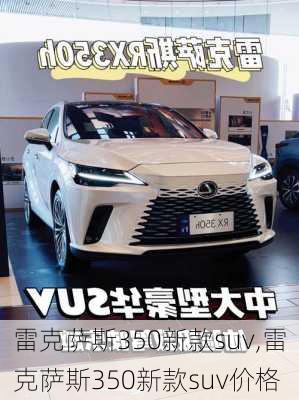 雷克萨斯350新款suv,雷克萨斯350新款suv价格