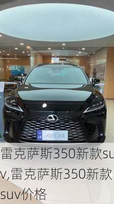 雷克萨斯350新款suv,雷克萨斯350新款suv价格