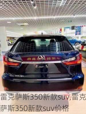 雷克萨斯350新款suv,雷克萨斯350新款suv价格