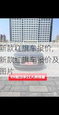 新款红旗车报价,新款红旗车报价及图片