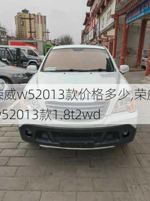 荣威w52013款价格多少,荣威w52013款1.8t2wd