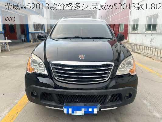 荣威w52013款价格多少,荣威w52013款1.8t2wd