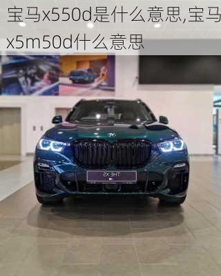 宝马x550d是什么意思,宝马x5m50d什么意思