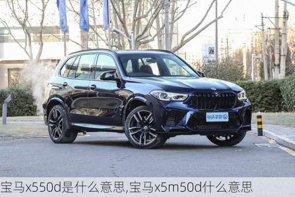 宝马x550d是什么意思,宝马x5m50d什么意思