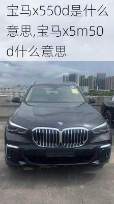 宝马x550d是什么意思,宝马x5m50d什么意思