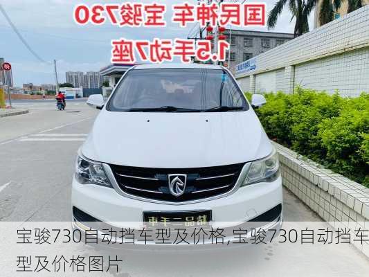 宝骏730自动挡车型及价格,宝骏730自动挡车型及价格图片