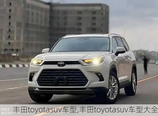 丰田toyotasuv车型,丰田toyotasuv车型大全