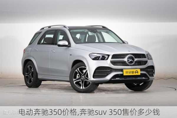 电动奔驰350价格,奔驰suv 350售价多少钱