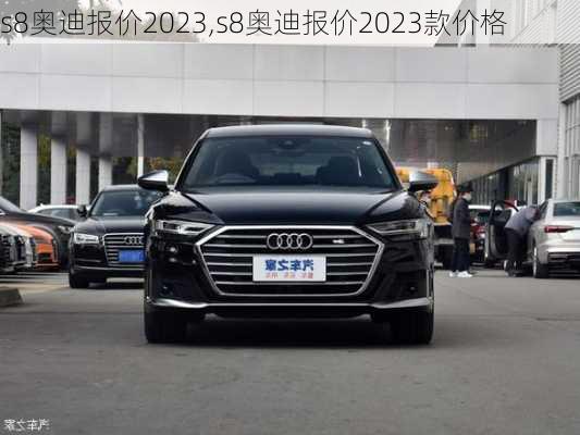 s8奥迪报价2023,s8奥迪报价2023款价格