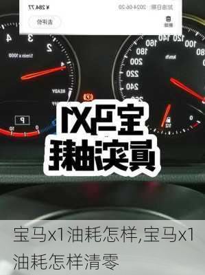 宝马x1油耗怎样,宝马x1油耗怎样清零