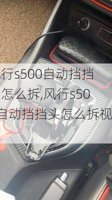 风行s500自动挡挡头怎么拆,风行s500自动挡挡头怎么拆视频