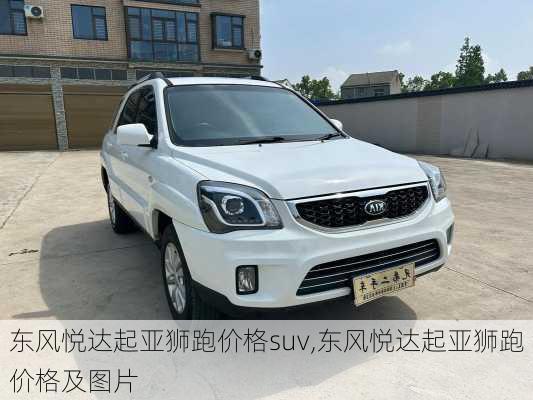 东风悦达起亚狮跑价格suv,东风悦达起亚狮跑价格及图片