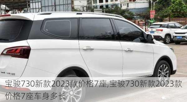 宝骏730新款2023款价格7座,宝骏730新款2023款价格7座车身多长