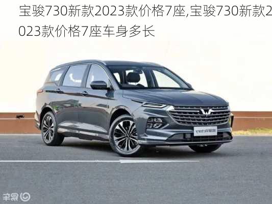 宝骏730新款2023款价格7座,宝骏730新款2023款价格7座车身多长