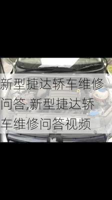 新型捷达轿车维修问答,新型捷达轿车维修问答视频