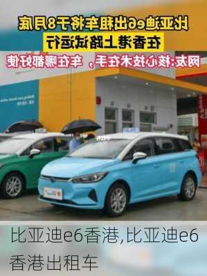 比亚迪e6香港,比亚迪e6香港出租车