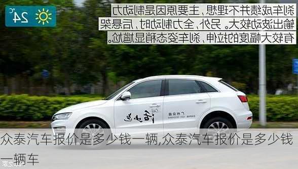 众泰汽车报价是多少钱一辆,众泰汽车报价是多少钱一辆车