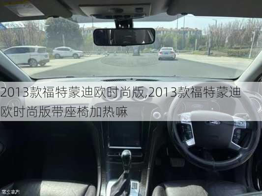 2013款福特蒙迪欧时尚版,2013款福特蒙迪欧时尚版带座椅加热嘛