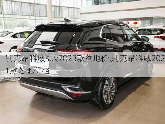 别克昂科威suv2023款落地价,别克昂科威2021款落地价格