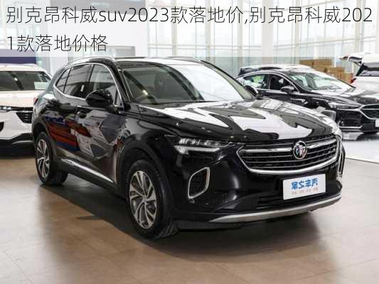 别克昂科威suv2023款落地价,别克昂科威2021款落地价格