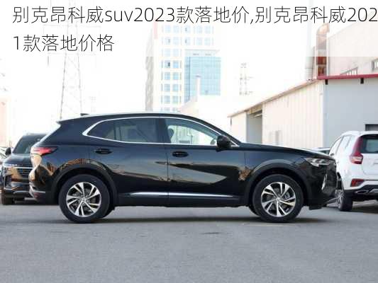 别克昂科威suv2023款落地价,别克昂科威2021款落地价格