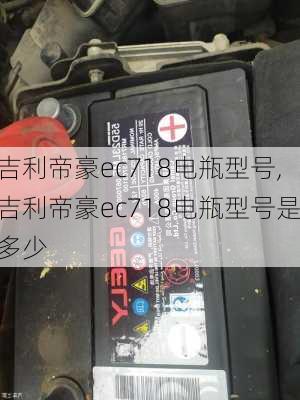 吉利帝豪ec718电瓶型号,吉利帝豪ec718电瓶型号是多少