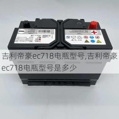 吉利帝豪ec718电瓶型号,吉利帝豪ec718电瓶型号是多少