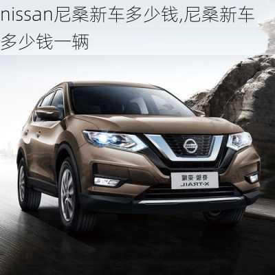 nissan尼桑新车多少钱,尼桑新车多少钱一辆