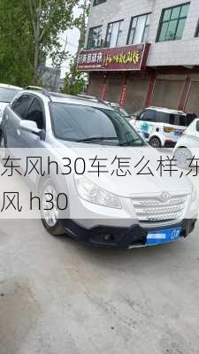 东风h30车怎么样,东风 h30