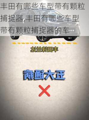 丰田有哪些车型带有颗粒捕捉器,丰田有哪些车型带有颗粒捕捉器的车