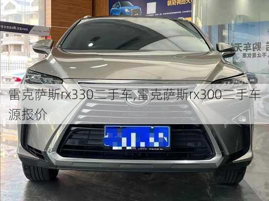 雷克萨斯rx330二手车,雷克萨斯rx300二手车源报价