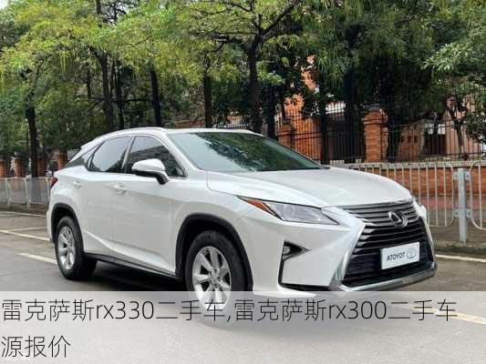 雷克萨斯rx330二手车,雷克萨斯rx300二手车源报价