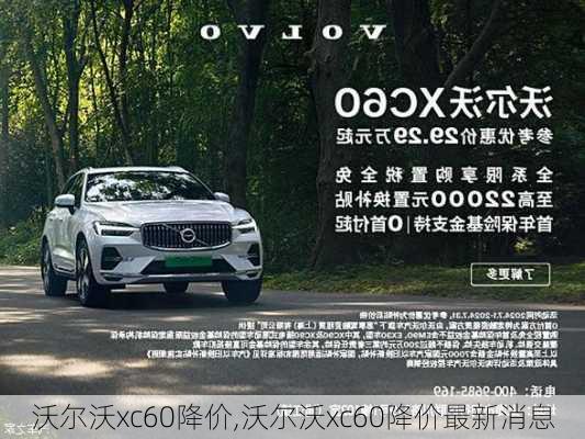 沃尔沃xc60降价,沃尔沃xc60降价最新消息