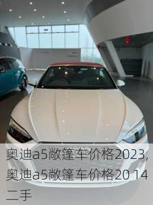 奥迪a5敞篷车价格2023,奥迪a5敞篷车价格20 14二手