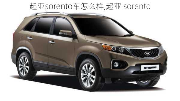 起亚sorento车怎么样,起亚 sorento