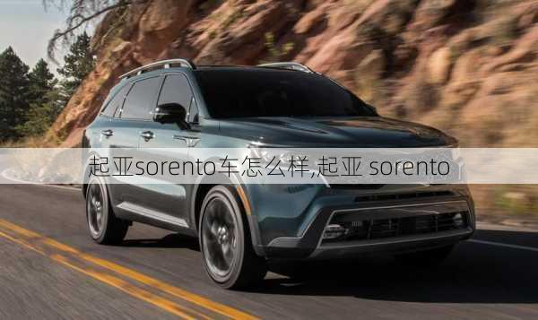 起亚sorento车怎么样,起亚 sorento