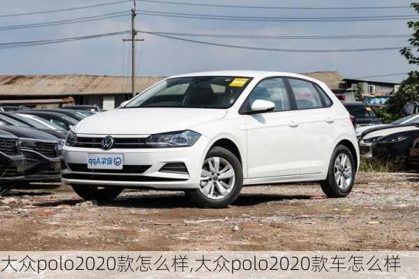 大众polo2020款怎么样,大众polo2020款车怎么样