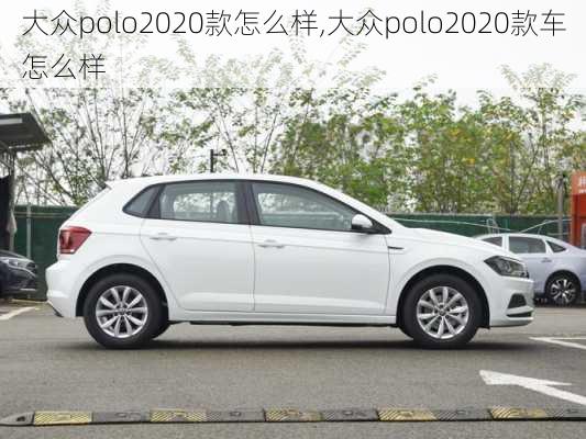 大众polo2020款怎么样,大众polo2020款车怎么样