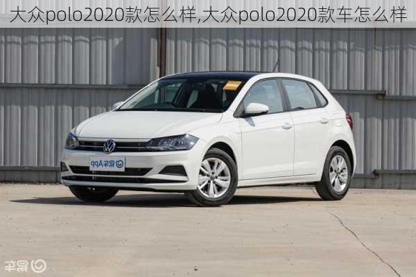 大众polo2020款怎么样,大众polo2020款车怎么样