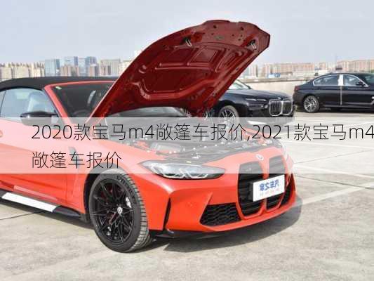 2020款宝马m4敞篷车报价,2021款宝马m4敞篷车报价