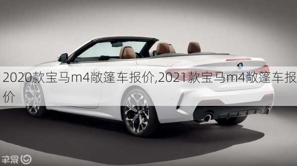 2020款宝马m4敞篷车报价,2021款宝马m4敞篷车报价