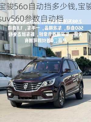 宝骏56o自动挡多少钱,宝骏suv560参数自动档