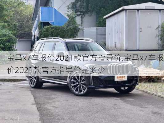 宝马x7车报价2021款官方指导价,宝马x7车报价2021款官方指导价是多少