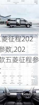 五菱征程2021参数,2021款五菱征程参数