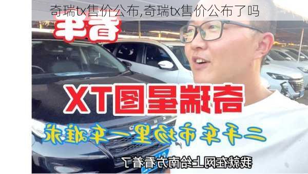 奇瑞tx售价公布,奇瑞tx售价公布了吗