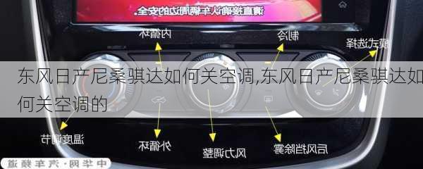 东风日产尼桑骐达如何关空调,东风日产尼桑骐达如何关空调的